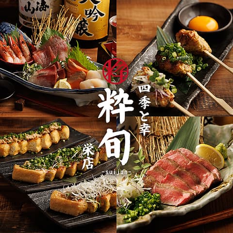 四季と幸 粋旬 栄店