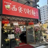 西安刀削麺 北松戸店 3