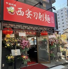 西安刀削麺 北松戸店 2