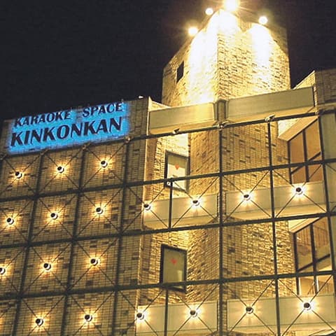 きんこん館 プラス店