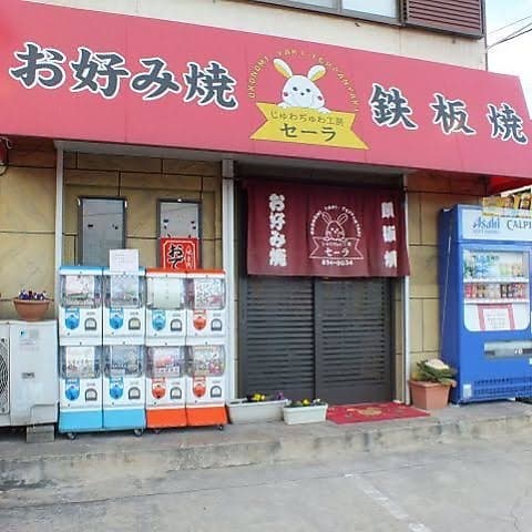 じゅわぢゅわ工房セーラ