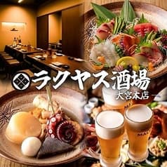 ラクヤス酒場 大宮総本店 2