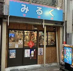 居酒屋 みるく 2