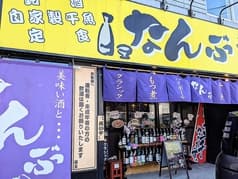 なんぶ酒場 2