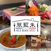 フレンチ食堂 翠藍朱 能見台 3