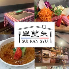 フレンチ食堂 翠藍朱 能見台 2