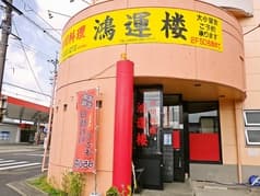 鴻運楼 春日井本店 2