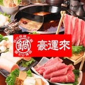 四川火鍋 豪運來 ごううんらい 伏見店 3