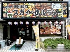 韓国焼肉スガイのホルモン 2