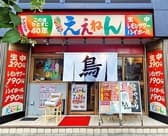 やきとり ええねん 西九条店 3