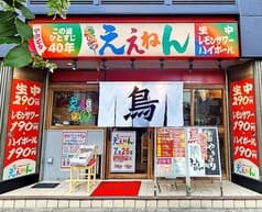 やきとり ええねん 西九条店 2