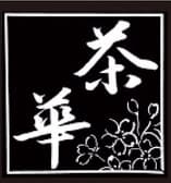 和風ダイニング 茶華 3