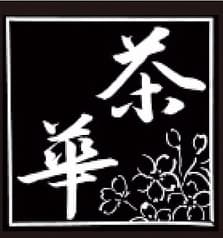 和風ダイニング 茶華 2