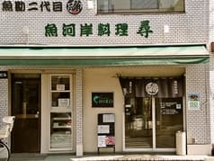 魚河岸料理 尋 2