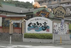 ぐるめ亭 西谷店 2