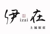 伊在 上福原店 3