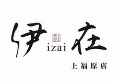 伊在 上福原店 2