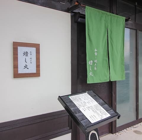 和食 焼き鳥 燈し火