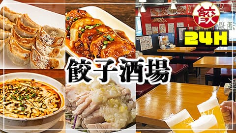 24時間営業 餃子酒場 市ヶ谷店