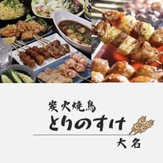 炭火焼き鳥 とりのすけ 天神大名店 2