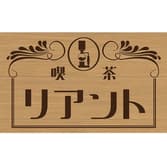 喫茶 リアント 3