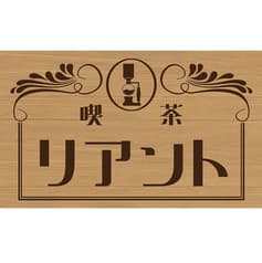 喫茶 リアント 2