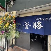 お好み焼き釜勝 3