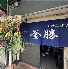 お好み焼き釜勝 2