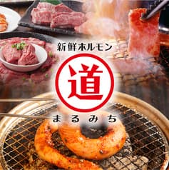 ホルモン まるみち 五反田店 本店 2