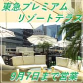 東急ビアガーデン2階テラス プレミアムリゾート 3