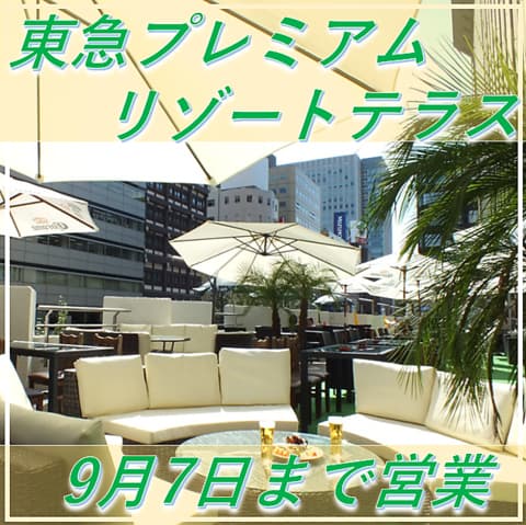 東急ビアガーデン2階テラス プレミアムリゾート