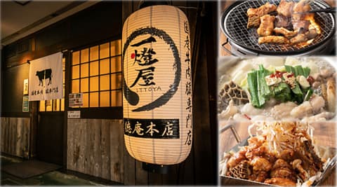 国産牛内臓専門店 一燈屋