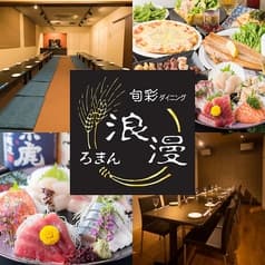 個室居酒屋 旬彩ダイニング浪漫 2