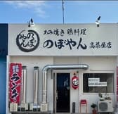 あみ焼き 鶏料理 のぼやん 高茶屋店 3