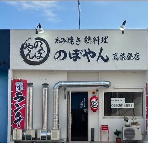 あみ焼き 鶏料理 のぼやん 高茶屋店