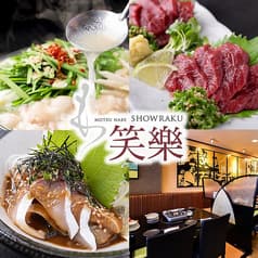 もつ鍋 笑楽 本店 2