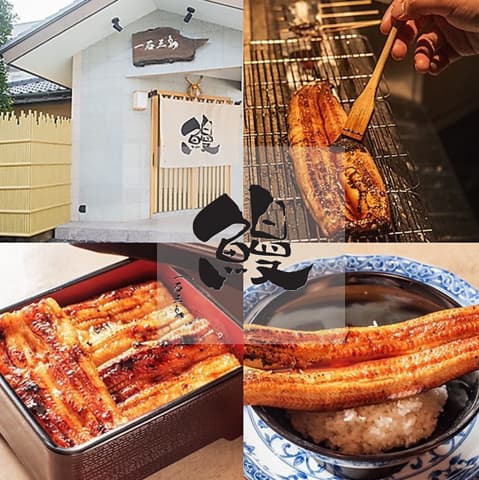 うな料理 一石三鳥