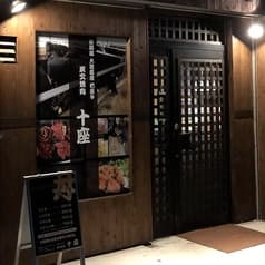 炭火焼肉 十座 2