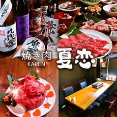 焼き肉 夏恋 2