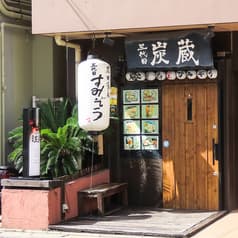 個室焼鳥 三代目炭蔵 2