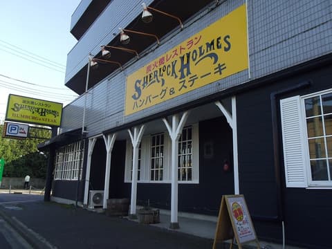 シャーロックホームズ 立川店