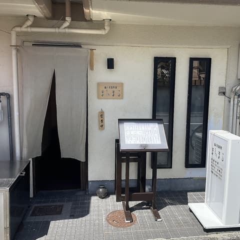 折衷料理と鮨まんまる