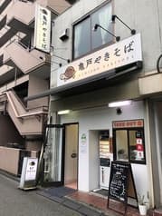 亀戸やきそば 2