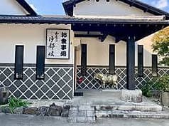 御食事処 和食乃 沙都使 2