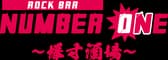 Rock Bar NUMBER ONE爆寸酒場 3