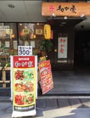 大衆酒場 和が家 3