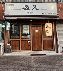 炭火焼肉 逸久 2