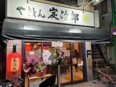 やきとん炭治郎 富士見台店 2