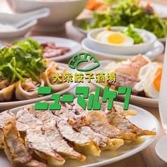 大衆餃子酒場ニューマルケン阪急塚口駅前店 2