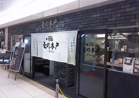 つけめんTETSU 壱の木戸 水戸店
